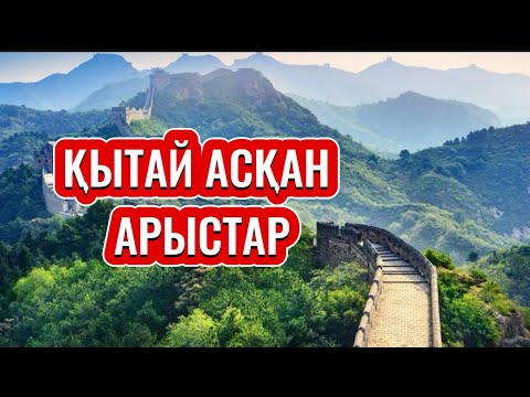 Видео: ҚЫТАЙ АСҚАН АРЫСТАР. Әсет Найманбаев