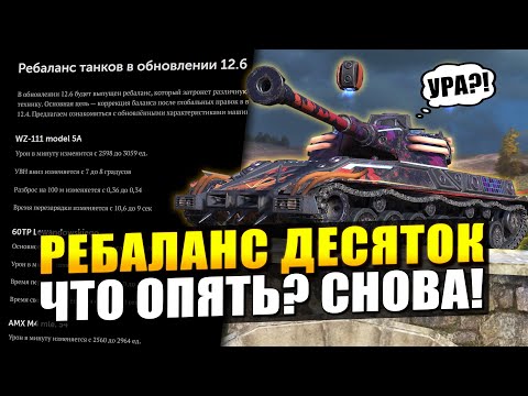 Видео: Ребаланс ХУДШИХ ДЕСЯТОК уже скоро! Обзор изменений в Tanks Blitz