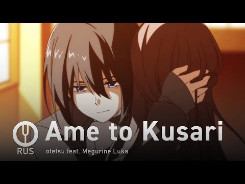 Видео: [Vocaloid на русском] Ame to Kusari [Onsa Media]