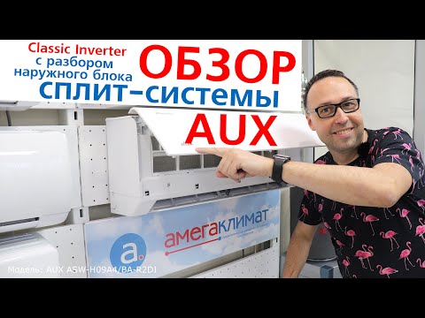 Видео: Обзор инверторного кондиционера AUX ASW-H09A4 Classiс Invertor с разбором внешнего блока и пульта