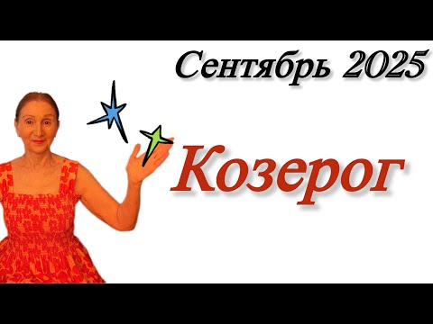 Видео: 🔴Козерог сентябрь 🔴Постараюсь НЕ кусаться….. Розанна Княжанская