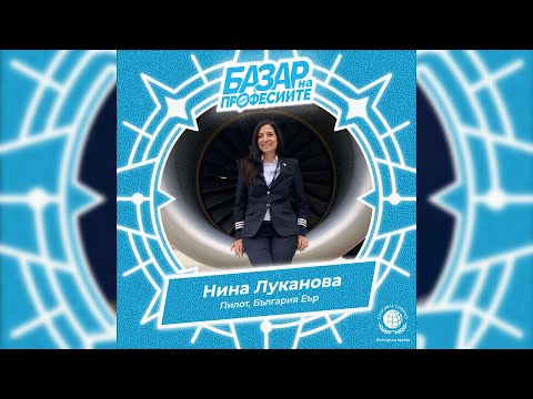 Видео: ПИЛОТ НА САМОЛЕТ - Нина Луканова, България Еър