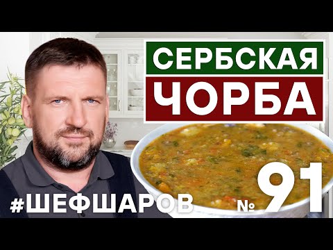 Видео: ВНИМАНИЕ. УНИКАЛЬНЫЕ КАДРЫ ИЗ СЕРБСКОГО МОНАСТЫРЯ. СЕРБСКАЯ ЧОРБА СЕРБСКАЯ КУХНЯ #шефшаров #500супов