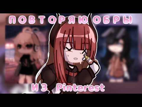 Видео: ПОВТОРЯЮ ОБРАБОТКИ ИЗ PINTEREST😍 /by: Raychal