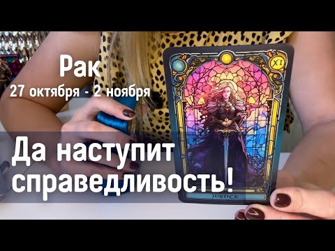 Видео: РАК : Да наступит справедливость! | Неделя 27 октября - 2 ноября 2025 таро прогноз
