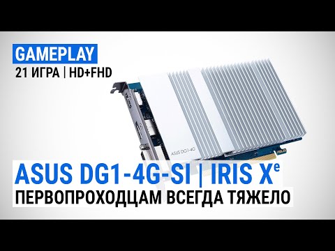Видео: Тест ASUS DG1-4G (Intel DG1) в 21 игрe: Первопроходцам всегда тяжело