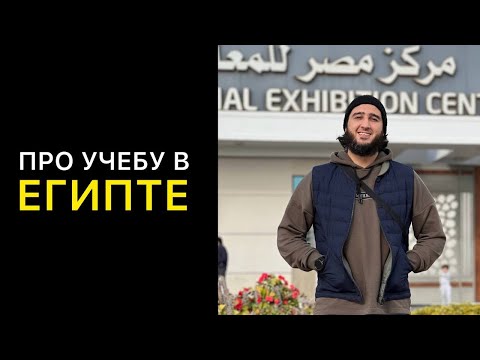 Видео: Эфир с Сайфуллахом: Учёба в Египте