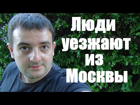 Видео: Почему люди уезжают из Москвы! Куда и зачем они едут?