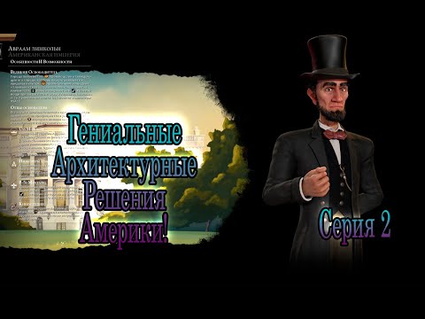 Видео: Sid Meier’s Civilization VI_Гениальные Архитектурные Решения_Серия 2