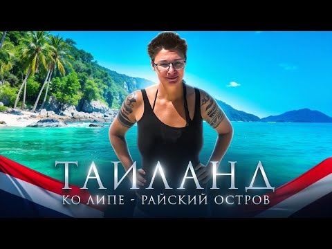 Видео: Тайские Мальдивы: самый красивый остров Таиланда — Ко Липе 2025! Пляжи, отели и еда.