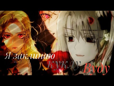 Видео: MMV//AMV клип { Я заклинаю куклу вуду } Леди которой я служила стала господином
