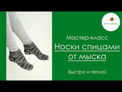 Видео: СВЯЖИ НОСКИ ЗА ПАРУ ЧАСОВ! МК КОРОТКИЕ НОСКИ СПИЦАМИ ОТ МЫСКА С ПЯТКОЙ БУМЕРАНГ || Начни вязать!