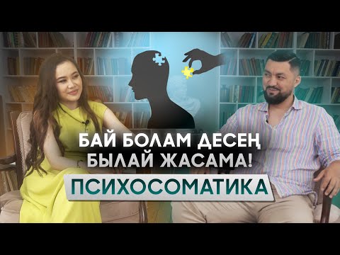 Видео: Бай болам десең былай жасама. Психосоматика біздің өмірімізге қалай әсер етеді? Психосоматика