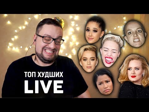 Видео: ТОП ХУДШИХ ЖИВЫХ ВЫСТУПЛЕНИЙ EVER!