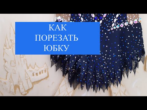 Видео: Как порезать юбку на купальнике для художественной гимнастике.