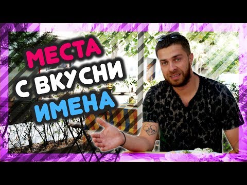 Видео: Местата с НАЙ-ВКУСНИТЕ имена! @ URBAN LIFE