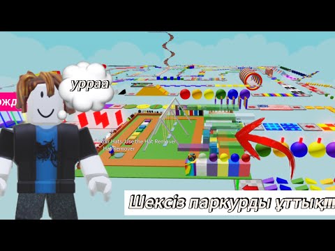 Видео: ШЕКСІЗ ПАРКУРДЫ ҰТТЫҚ|соңы!