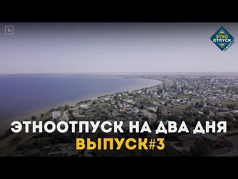 Видео: "ЭтноОтпуск на два дня". Дунгане. Выпуск №3
