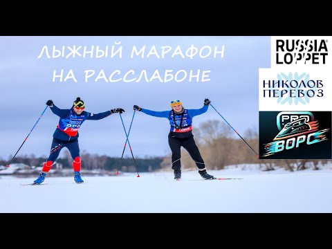 Видео: Лыжный марафон на расслабоне / Николов Перевоз в Дубне по реке / Russia Loppet 2024