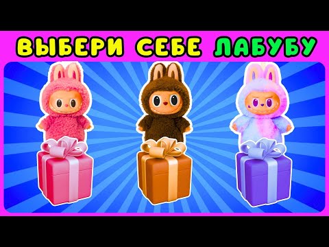 Видео: Выбери себе ЛАБУБУ🎁Распаковка LABUBU🧸ЖИЗА /Choose Your Labubu