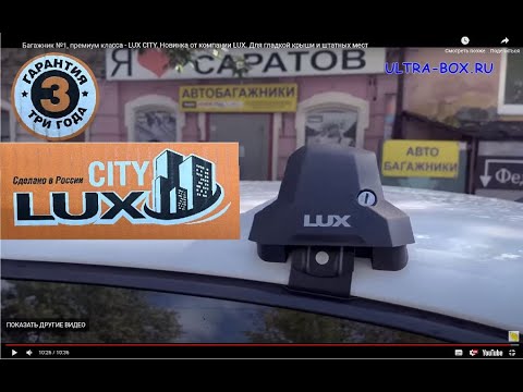 Видео: Багажник №1, премиум класса - LUX CITY.  Новинка от компании LUX. Для гладкой крыши и штатных мест