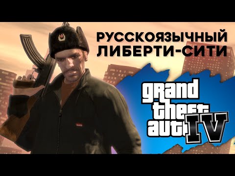 Видео: О чём говорят русскоязычные жители в GTA IV?