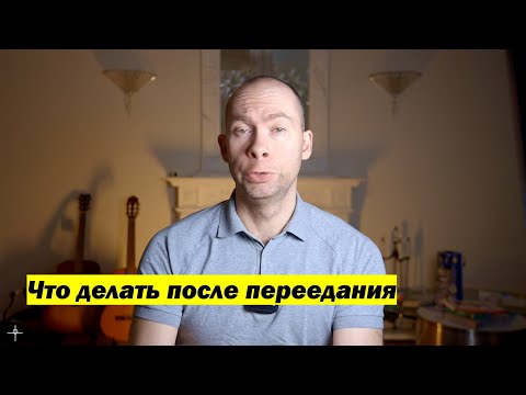 Видео: Что делать после переедания