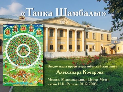 Видео: Лекция «Танка Шамбалы» профессора А.Кочарова /1.12.2003/ (Шамбала)