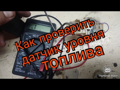 Видео: Как проверить датчик уровня топлива(ДУТ)