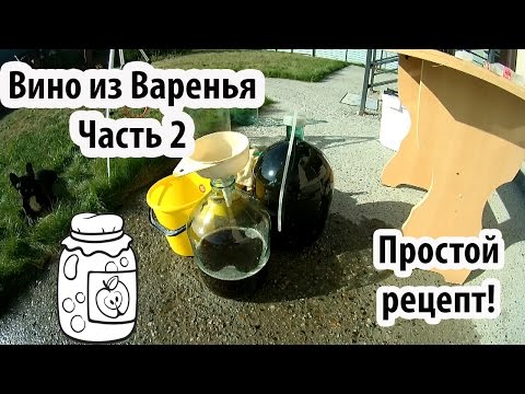 Видео: Рецепт вина из варенья.  Часть вторая