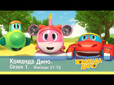Видео: Команда ДИНО. Сезон 1. Эпизоды 27-52 - Сборник - Мультфильм про динозавров