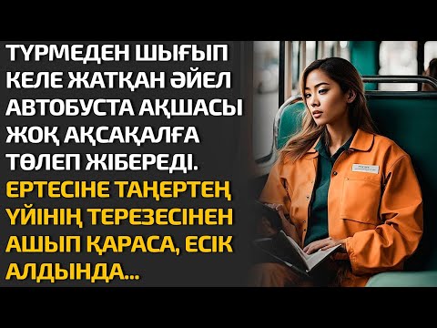 Видео: ТҮРМЕДЕН ШЫҒЫП КЕЛЕ ЖАТҚАН ӘЙЕЛ АВТОБУСТА АҚШАСЫ ЖОҚ АҚСАҚАЛҒА ТӨЛЕП ЖІБЕРЕДІ. ЕРТЕСІНЕ ТАҢЕРТЕҢ ҮЙІ
