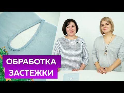 Видео: Как обработать застежку-капельку косой бейкой для блузы из шелка? Мастер-класс по технологии пошива.