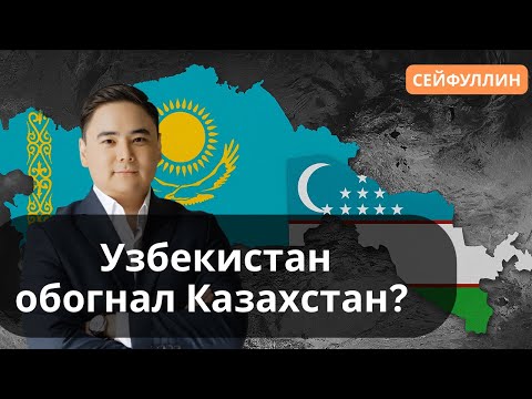Видео: Для чего постоянно сравнивают: Узбекистан и Казахстан?