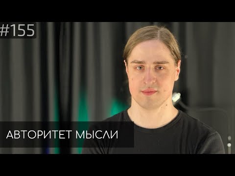 Видео: НЕЙРОБИОЛОГ | Владимир Алипов | Авторитет Мысли (AM podcast #155)