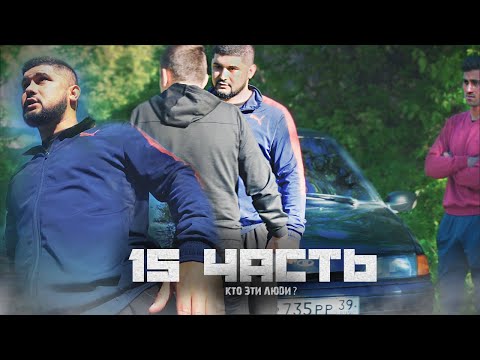 Видео: КТО НА МЕНЯ НАЕХАЛ?! И ЗАЧЕМ?! - 15 часть
