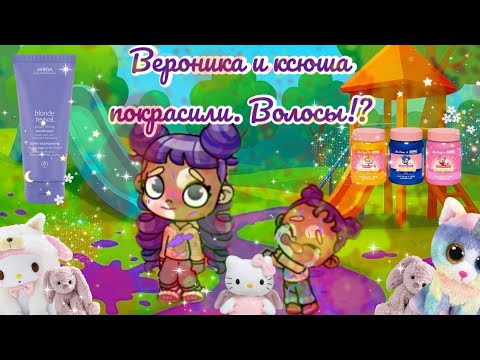 Видео: Ксюша и Вероника покрасили волосы!? Что!       [Влог]