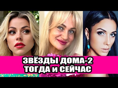 Видео: Звезды Дома-2 Тогда и Сейчас Часть 2