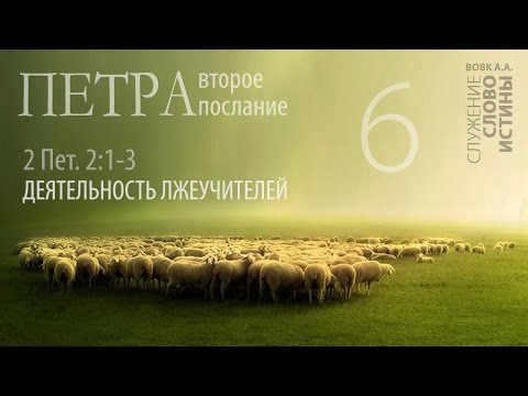 Видео: 2-е Петра 2:1-3. Деятельность лжеучителей | Андрей Вовк | Слово Истины