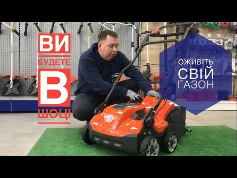 Видео: Аератор скарифікатор Husqvarna S138C. Огляд. #husqvarna