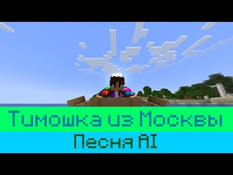 Видео: 🤩 Тимошка из Москвы - НОВЫЙ КЛИП 2025! • Майнкрафт