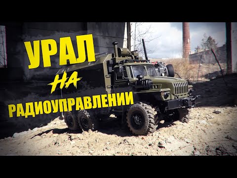 Видео: WPL B36 "Урал 4320" Модель на заказ для подписчика!