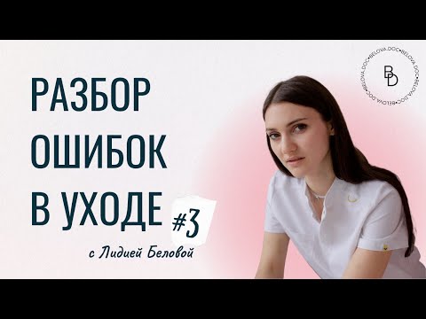 Видео: Разбор от врача-косметолога: еженедельные созвоны по вашим анкетам. #3