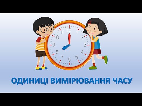 Видео: Одиниці вимірювання часу  3 клас
