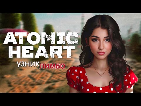 Видео: ATOMIC HEART - УЗНИК ЛИМБО | ПОЛНОЕ ПРОХОЖДЕНИЕ | МАКС СЛОЖНОСТЬ
