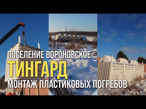 Видео: Монтаж пластиковых погребов ТИНГАРД 1900-Б / Поселение Вороновское // www.gbsplus.ru