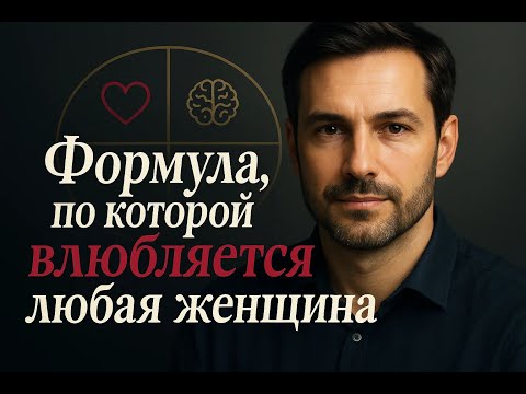 Видео: Пошаговая схема восстановления любви: как вернуть чувства женщины?