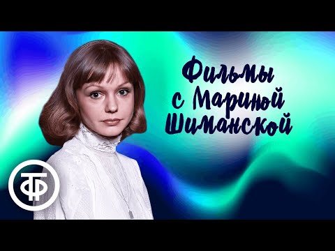 Видео: Фильмы с Мариной Шиманской ко дню рождения актрисы