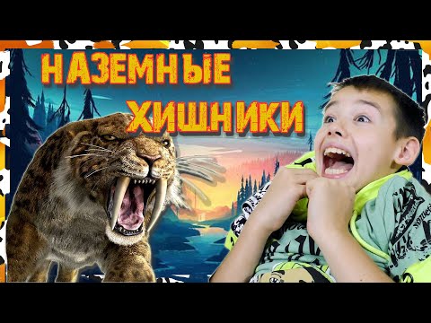 Видео: НАЗЕМНЫЕ ХИЩНИКИ супер коллекция ИГРУШЕК Сбабам