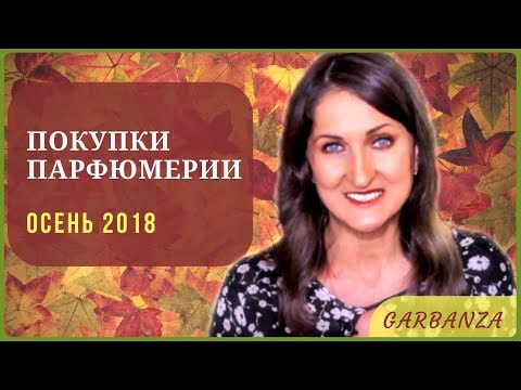 Видео: Покупки парфюмерии. Осень 2018